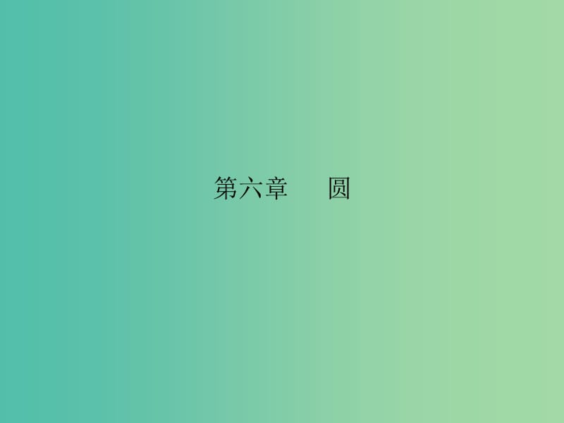 中考数学总复习 第六章 圆 第31课 有关圆的计算课件.ppt_第1页