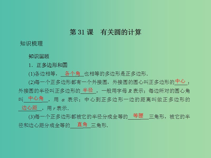 中考数学总复习 第六章 圆 第31课 有关圆的计算课件.ppt_第2页