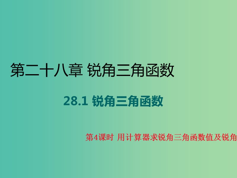 九年级数学下册 28.1《锐角三角函数》用计算器求锐角三角函数值及锐角（第4课时）课件 （新版）新人教版.ppt_第1页