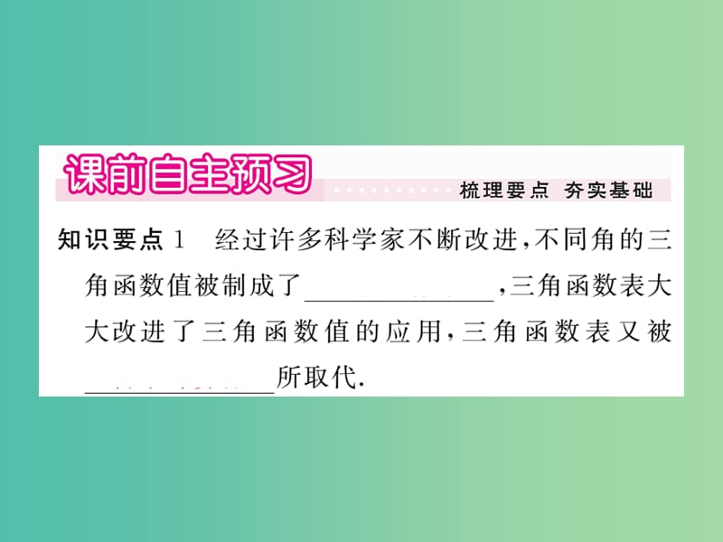 九年级数学下册 28.1《锐角三角函数》用计算器求锐角三角函数值及锐角（第4课时）课件 （新版）新人教版.ppt_第2页