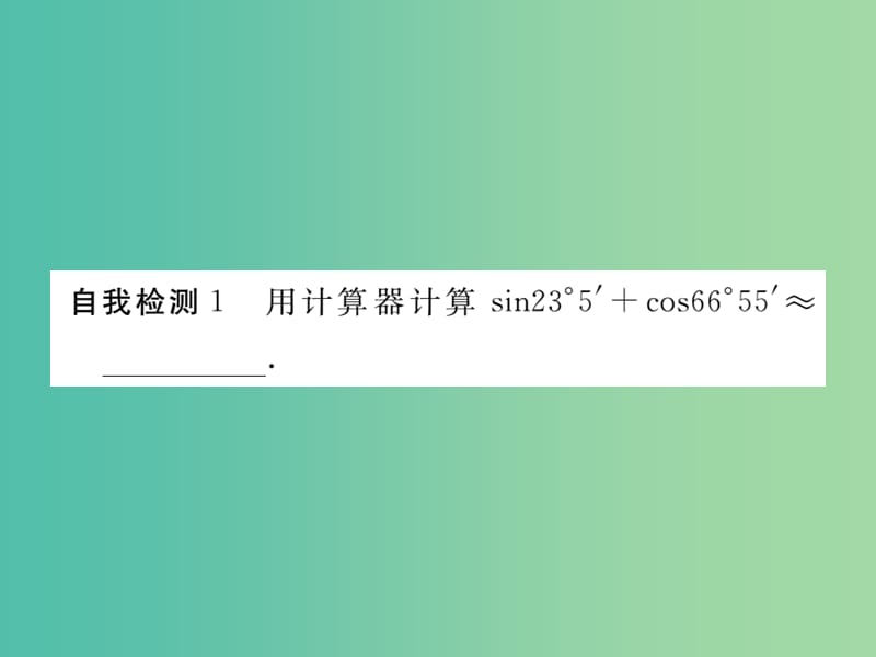 九年级数学下册 28.1《锐角三角函数》用计算器求锐角三角函数值及锐角（第4课时）课件 （新版）新人教版.ppt_第3页