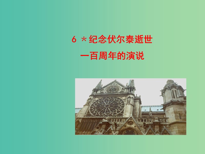 九年级语文上册 6《纪念伏尔泰逝世一百周年的演说》课件 （新版）新人教版.ppt_第1页