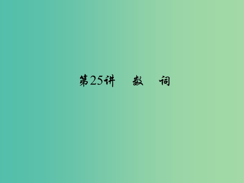 中考英语 考点聚焦 第25讲 数词课件.ppt_第1页