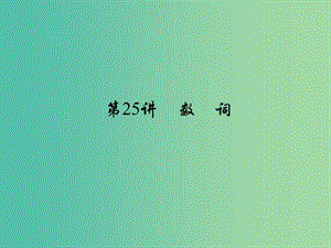 中考英語 考點(diǎn)聚焦 第25講 數(shù)詞課件.ppt