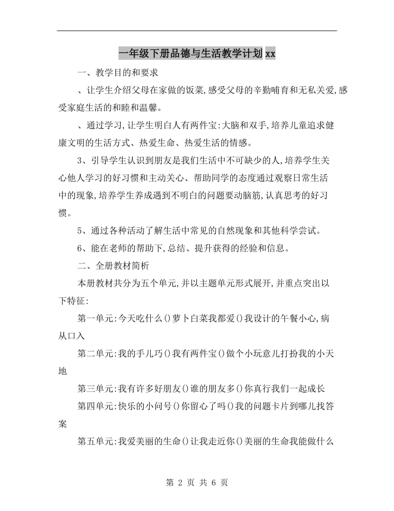 一年级下册品德与生活教学计划xx.doc_第2页