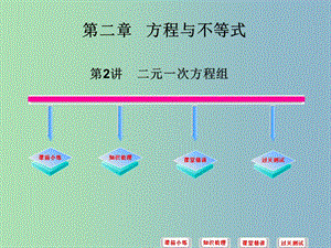 中考數(shù)學(xué)必備復(fù)習 第二章 方程與不等式 第2講 二元一次方程組課件.ppt