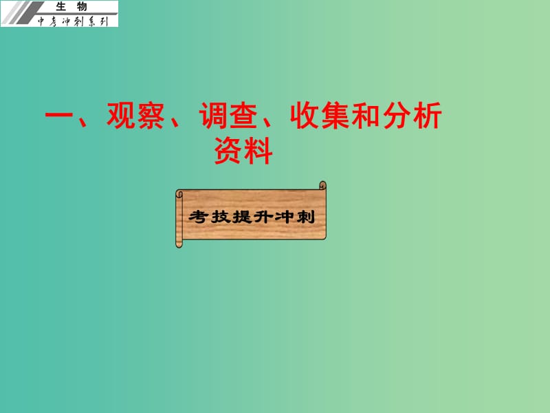 中考生物冲刺复习 考技提升 专题二 科学探究一 观察、调查、收集和分析资料课件 新人教版.ppt_第1页