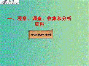 中考生物沖刺復(fù)習(xí) 考技提升 專題二 科學(xué)探究一 觀察、調(diào)查、收集和分析資料課件 新人教版.ppt