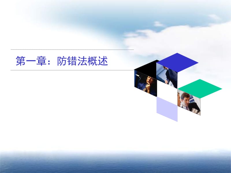 防错技术及其应用.ppt_第2页