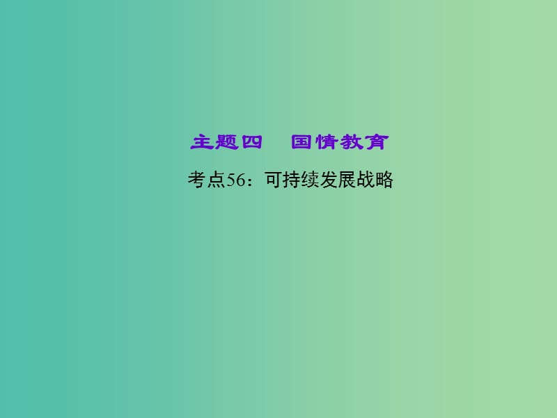 中考政治 知识盘查四 国情教育 考点56 可持续发展战略课件 新人教版.ppt_第1页