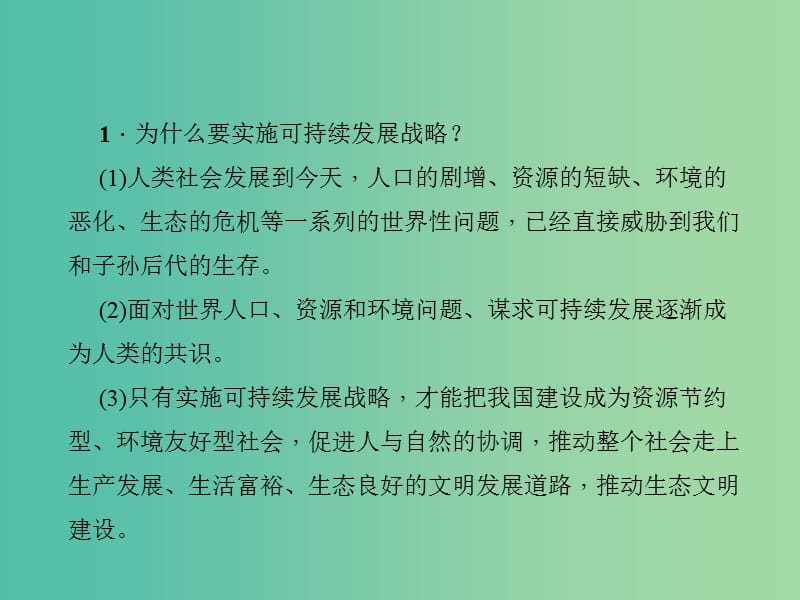 中考政治 知识盘查四 国情教育 考点56 可持续发展战略课件 新人教版.ppt_第2页