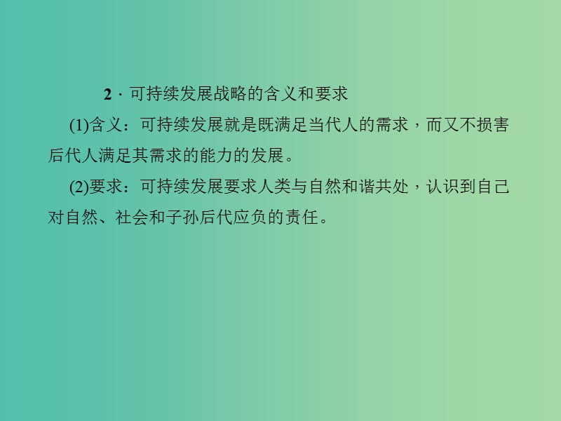 中考政治 知识盘查四 国情教育 考点56 可持续发展战略课件 新人教版.ppt_第3页