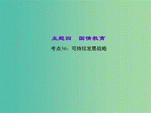 中考政治 知識(shí)盤查四 國情教育 考點(diǎn)56 可持續(xù)發(fā)展戰(zhàn)略課件 新人教版.ppt