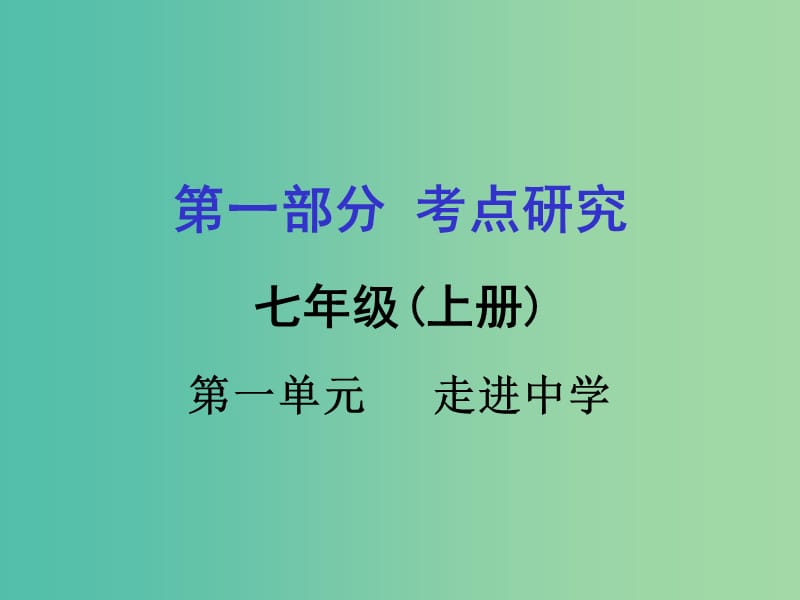 中考政治 七上 第一篇 考点研究 第一单元课件 粤教版.ppt_第1页