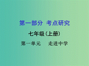 中考政治 七上 第一篇 考點(diǎn)研究 第一單元課件 粵教版.ppt