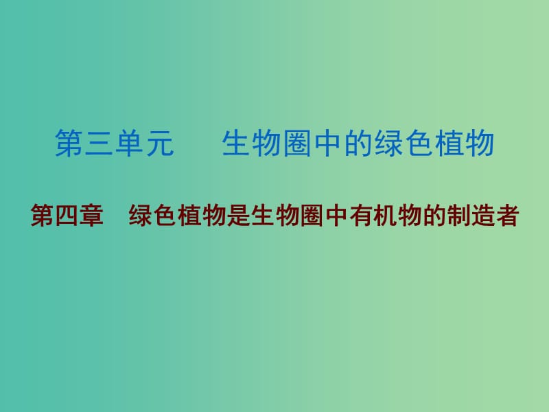 中考生物 第三单元 第四章 绿色植物是生物圈中有机物的制造者复习课件.ppt_第1页