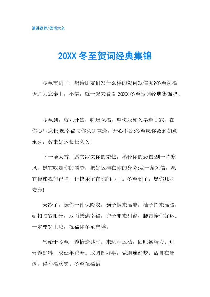 20XX冬至贺词经典集锦.doc_第1页