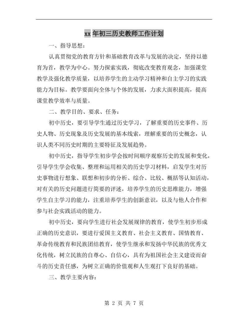 xx年初三历史教师工作计划.doc_第2页