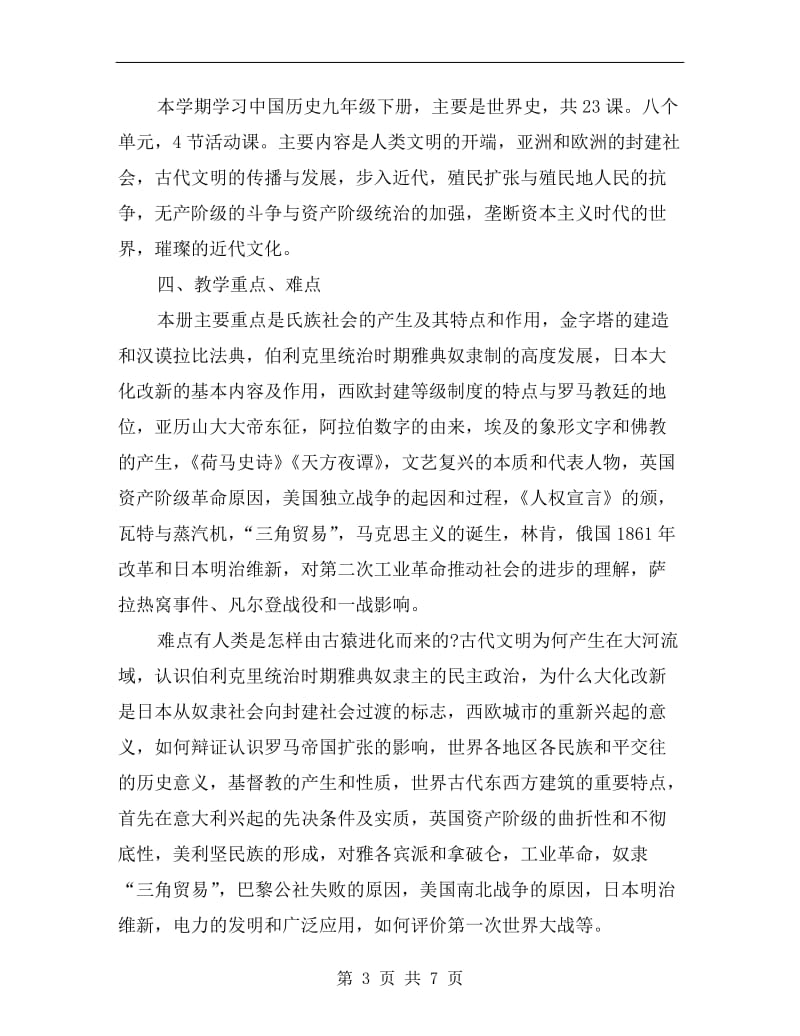 xx年初三历史教师工作计划.doc_第3页