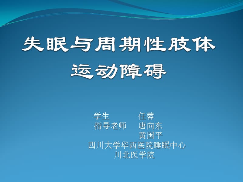 失眠与周期性肢体运动障碍.ppt_第1页