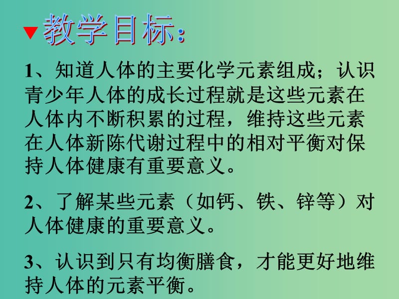 九年级化学下册 第12单元 课题2 化学元素与人体健康课件2 新人教版.ppt_第2页