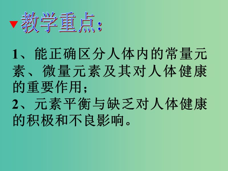 九年级化学下册 第12单元 课题2 化学元素与人体健康课件2 新人教版.ppt_第3页