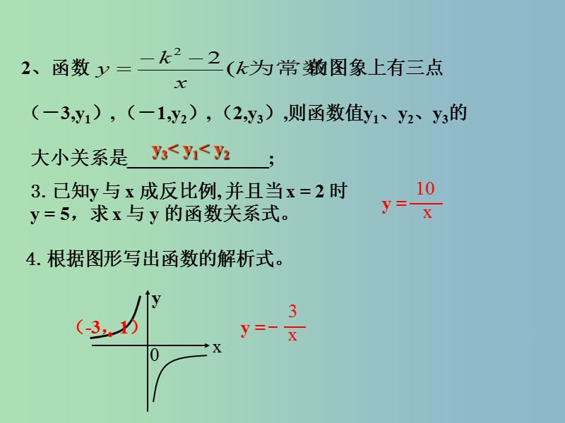 八年级数学下册 17.1.2 反比例函数的图象和性质课件7 新人教版.ppt_第3页