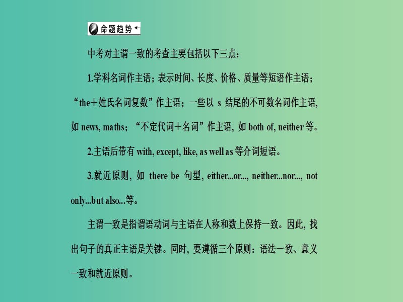 中考英语 考点聚焦 第36讲 主谓一致课件.ppt_第2页