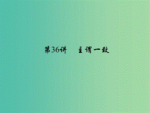 中考英語 考點聚焦 第36講 主謂一致課件.ppt