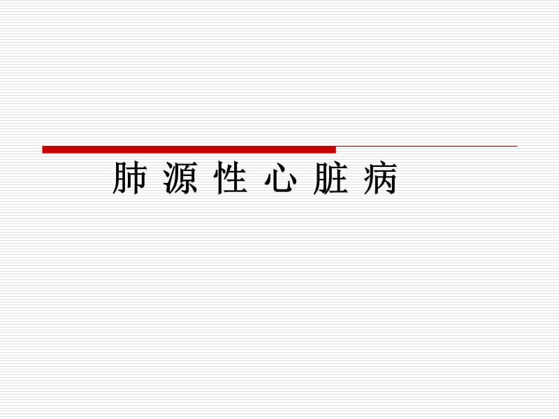 肺源性心脏病.ppt_第1页