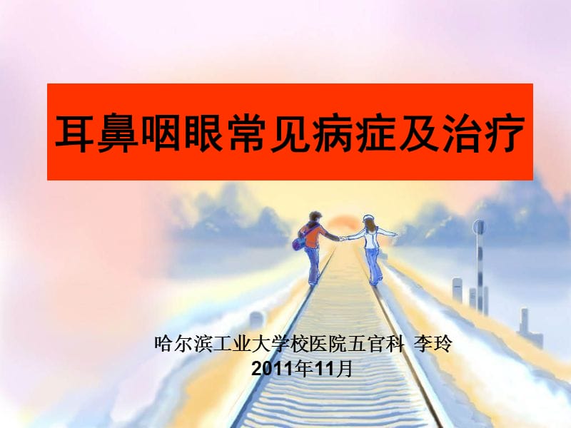 耳鼻喉眼常见病症及治疗.ppt_第1页