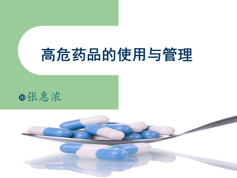 高危药品的使用与管理.ppt_第1页