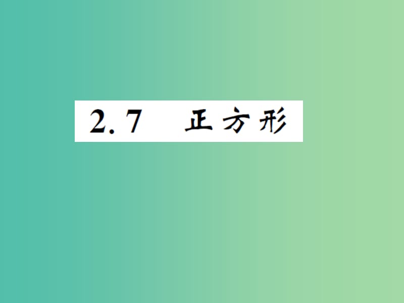 八年级数学下册 第二章 四边形 2.7 正方形课件 （新版）湘教版.ppt_第1页