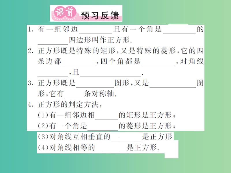 八年级数学下册 第二章 四边形 2.7 正方形课件 （新版）湘教版.ppt_第2页