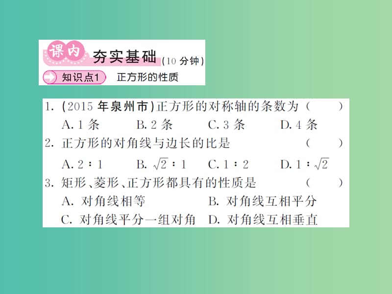 八年级数学下册 第二章 四边形 2.7 正方形课件 （新版）湘教版.ppt_第3页