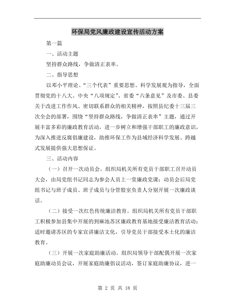 环保局党风廉政建设宣传活动方案A.doc_第2页