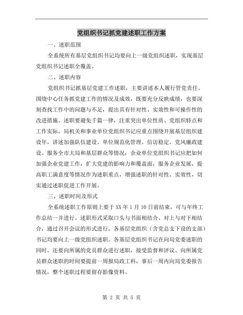 党组织书记抓党建述职工作方案.doc_第2页