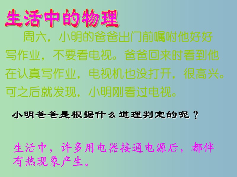 九年级物理全册 第18章 第4节 焦耳定律课件 （新版）新人教版.ppt_第3页