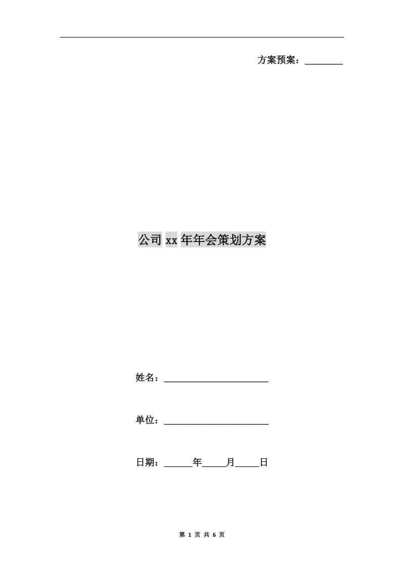 公司xx年年会策划方案.doc_第1页