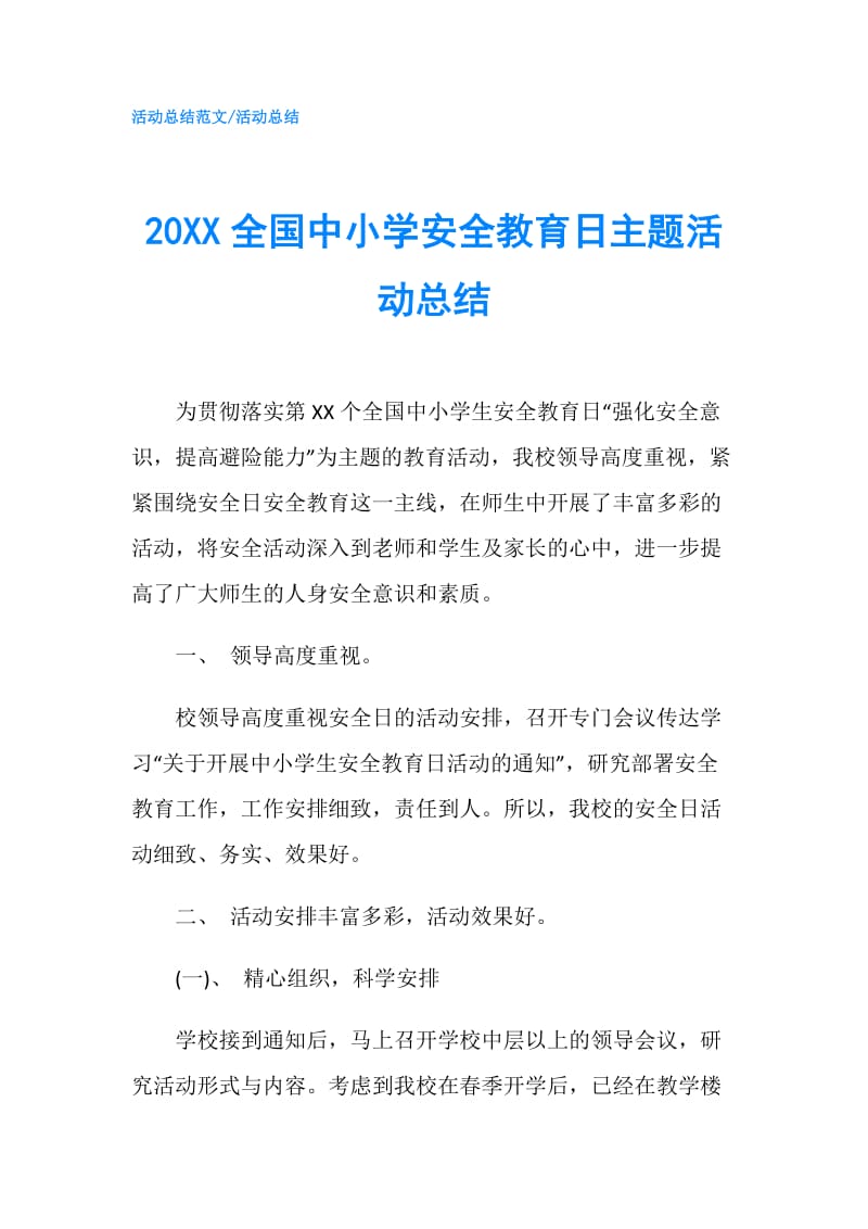 20XX全国中小学安全教育日主题活动总结.doc_第1页