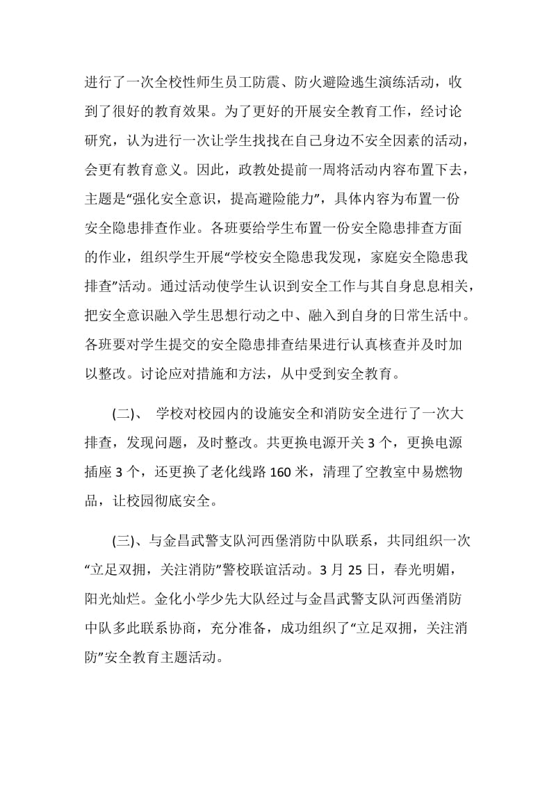 20XX全国中小学安全教育日主题活动总结.doc_第2页