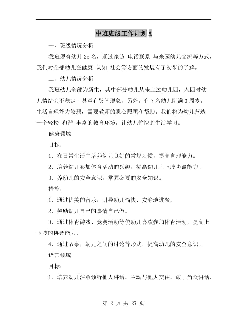 中班班级工作计划A.doc_第2页