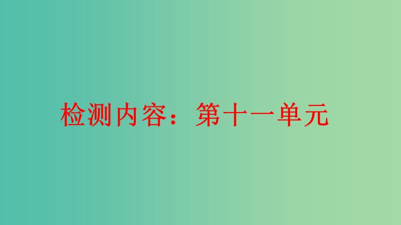 九年级化学下册 第十一单元 盐 化肥周周清课件 新人教版.ppt_第1页