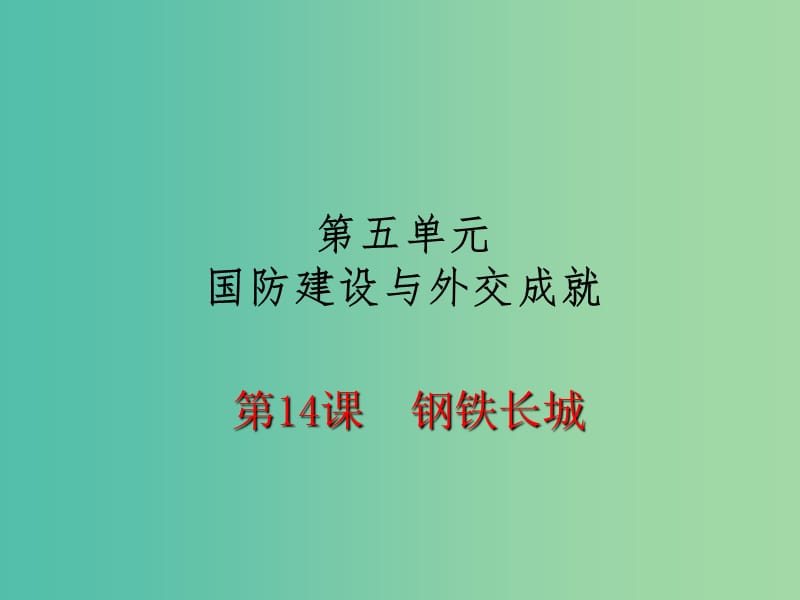 八年级历史下册 第14课 钢铁长城课件1 新人教版.ppt_第1页