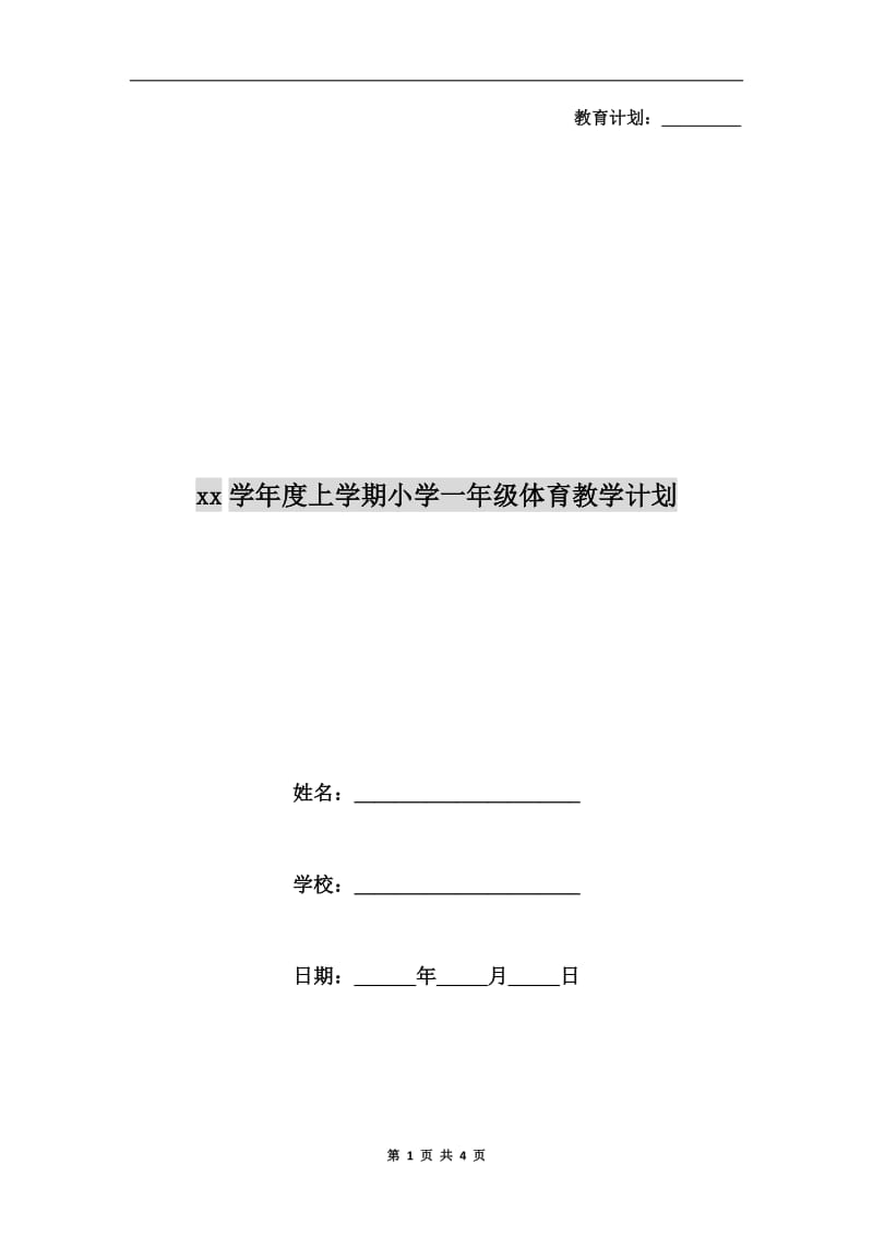 xx学年度上学期小学一年级体育教学计划.doc_第1页