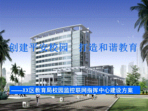 XX教育局校園監(jiān)控指揮中心建設方案.ppt