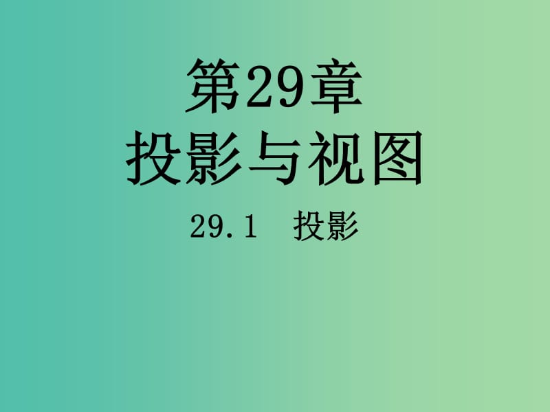 九年级数学上册 第二十九章 投影与视图课件 （新版）新人教版.ppt_第1页