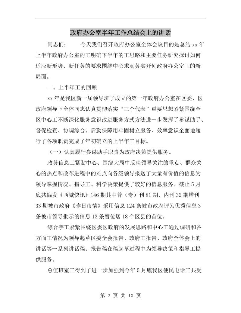 政府办公室半年工作总结会上的讲话.doc_第2页