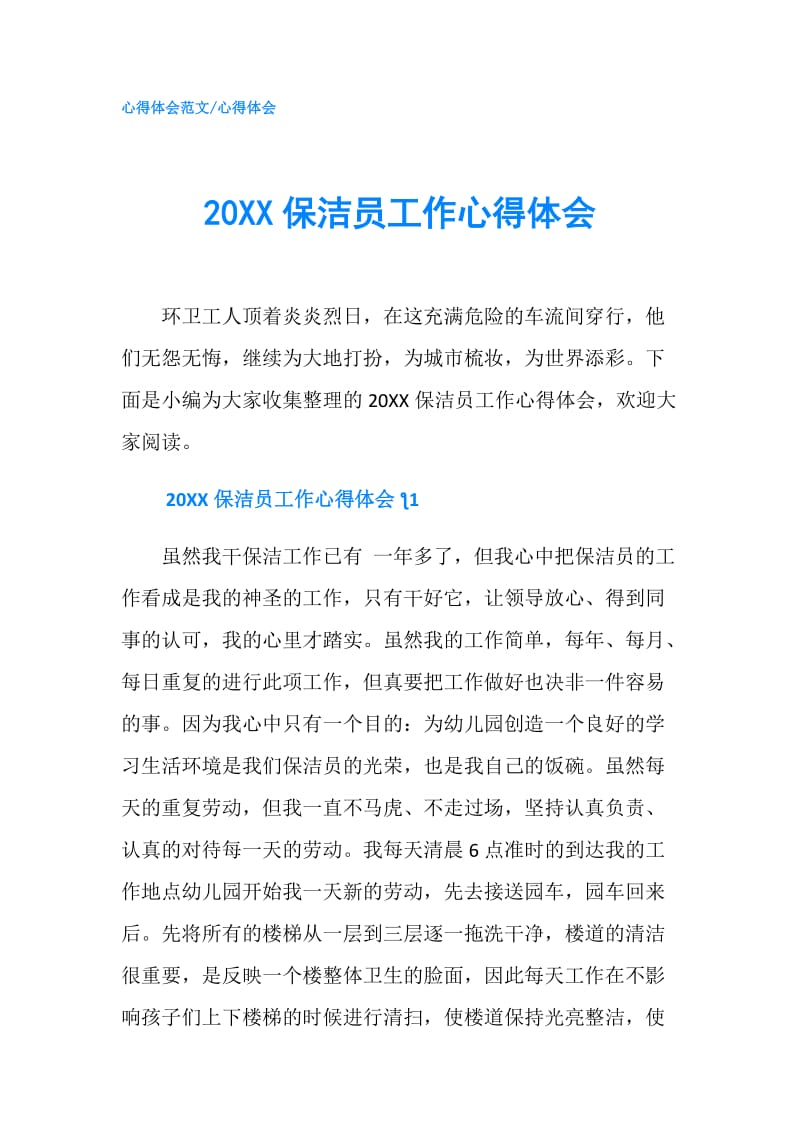 20XX保洁员工作心得体会.doc_第1页