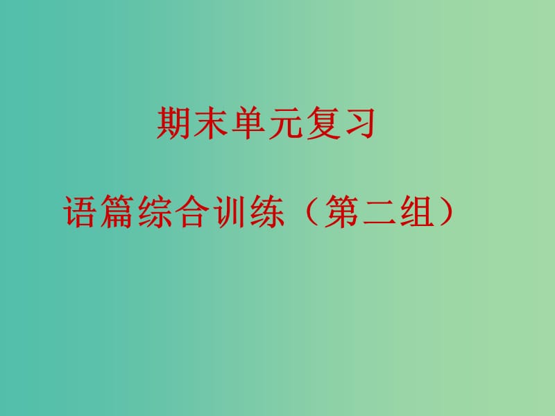 九年级英语下册 期末单元复习 语篇综合训练（第二组）课件 人教新目标版.ppt_第1页